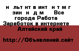 Koнcyльтaнт в интepнeт-мaгaзин (нa дoмy) - Все города Работа » Заработок в интернете   . Алтайский край